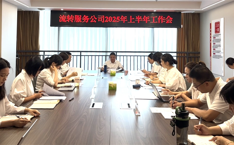干在当下，，，，，，立在久远——流转服务公司召开2025年上半年岁情会